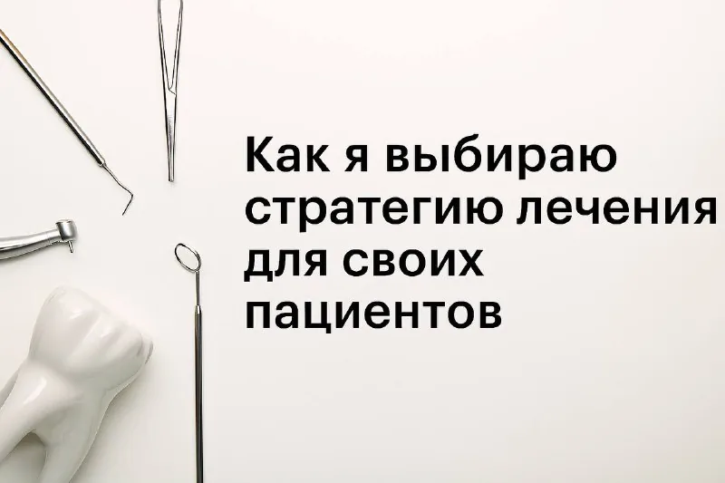 Как я выбираю стратегию лечения